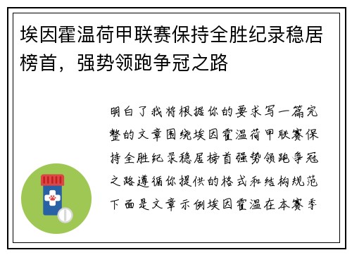 埃因霍温荷甲联赛保持全胜纪录稳居榜首，强势领跑争冠之路