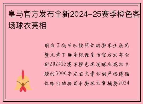 皇马官方发布全新2024-25赛季橙色客场球衣亮相 皇马官方发布全新2024-25赛季橙色客场球衣亮相