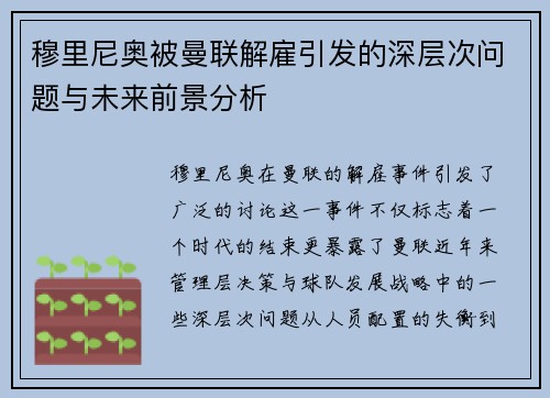 穆里尼奥被曼联解雇引发的深层次问题与未来前景分析