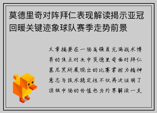 莫德里奇对阵拜仁表现解读揭示亚冠回暖关键迹象球队赛季走势前景 莫德里奇对阵拜仁表现解读揭示亚冠回暖关键迹象球队赛季走势前景