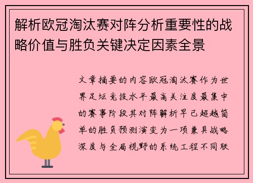 解析欧冠淘汰赛对阵分析重要性的战略价值与胜负关键决定因素全景 解析欧冠淘汰赛对阵分析重要性的战略价值与胜负关键决定因素全景