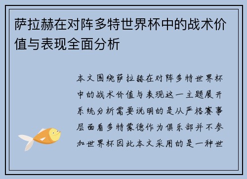 萨拉赫在对阵多特世界杯中的战术价值与表现全面分析 萨拉赫在对阵多特世界杯中的战术价值与表现全面分析