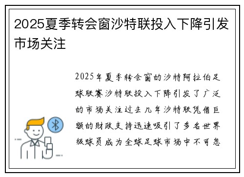 2025夏季转会窗沙特联投入下降引发市场关注