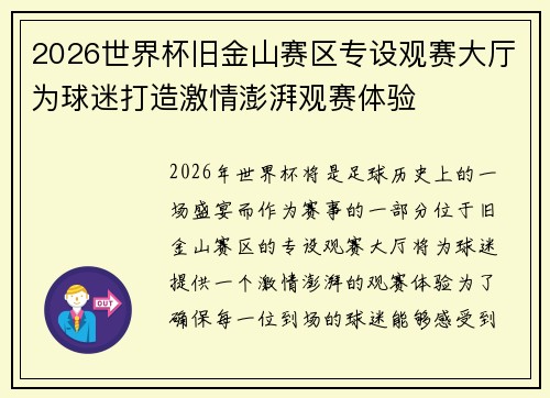 2026世界杯旧金山赛区专设观赛大厅为球迷打造激情澎湃观赛体验 2026世界杯旧金山赛区专设观赛大厅为球迷打造激情澎湃观赛体验