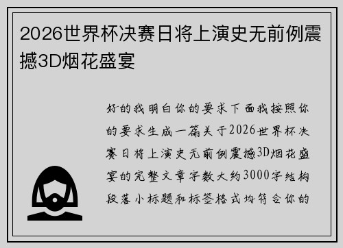 2026世界杯决赛日将上演史无前例震撼3D烟花盛宴 2026世界杯决赛日将上演史无前例震撼3D烟花盛宴