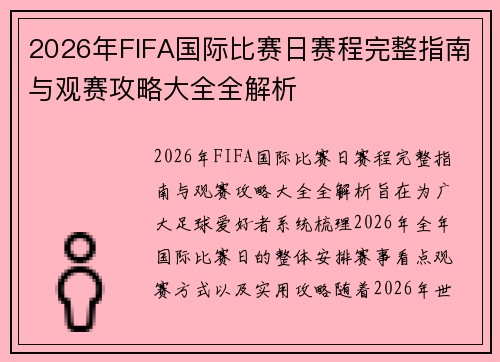 2026年FIFA国际比赛日赛程完整指南与观赛攻略大全全解析 2026年FIFA国际比赛日赛程完整指南与观赛攻略大全全解析