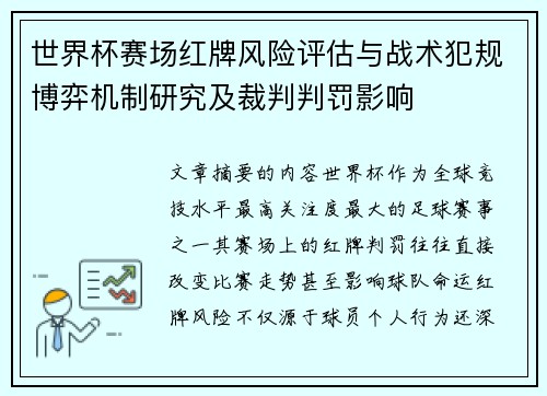 世界杯赛场红牌风险评估与战术犯规博弈机制研究及裁判判罚影响 世界杯赛场红牌风险评估与战术犯规博弈机制研究及裁判判罚影响