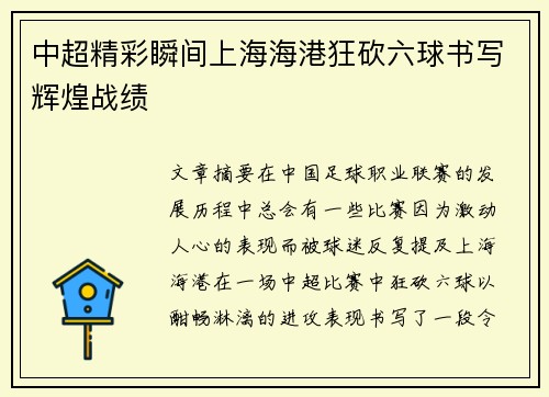 中超精彩瞬间上海海港狂砍六球书写辉煌战绩 中超精彩瞬间上海海港狂砍六球书写辉煌战绩