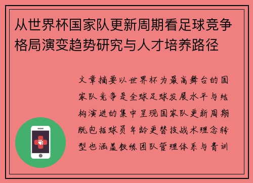从世界杯国家队更新周期看足球竞争格局演变趋势研究与人才培养路径 从世界杯国家队更新周期看足球竞争格局演变趋势研究与人才培养路径