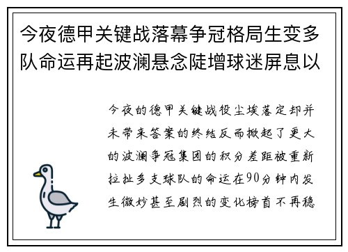 今夜德甲关键战落幕争冠格局生变多队命运再起波澜悬念陡增球迷屏息以待 今夜德甲关键战落幕争冠格局生变多队命运再起波澜悬念陡增球迷屏息以待