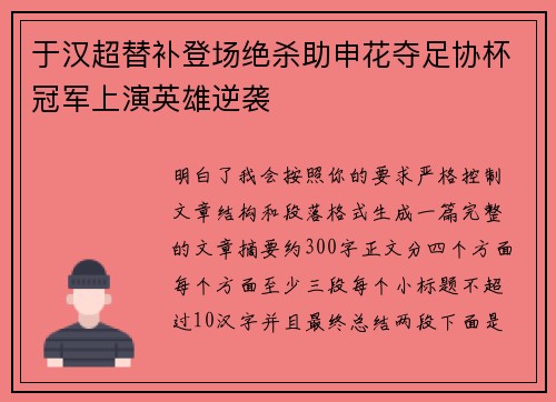 于汉超替补登场绝杀助申花夺足协杯冠军上演英雄逆袭 于汉超替补登场绝杀助申花夺足协杯冠军上演英雄逆袭