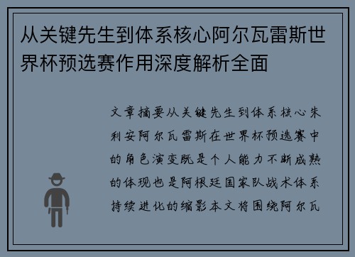 从关键先生到体系核心阿尔瓦雷斯世界杯预选赛作用深度解析全面 从关键先生到体系核心阿尔瓦雷斯世界杯预选赛作用深度解析全面