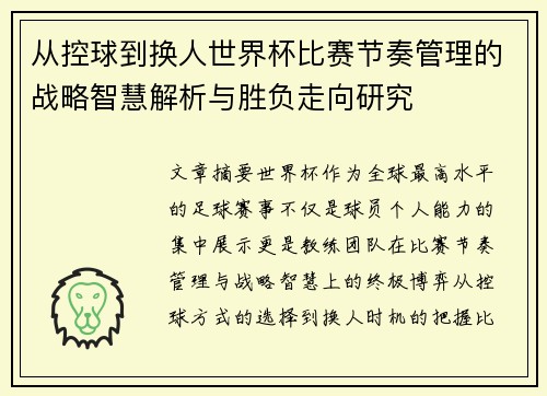 从控球到换人世界杯比赛节奏管理的战略智慧解析与胜负走向研究 从控球到换人世界杯比赛节奏管理的战略智慧解析与胜负走向研究