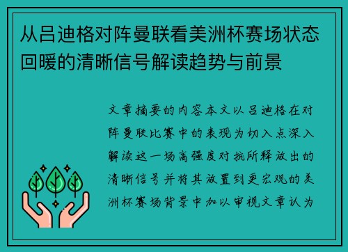 从吕迪格对阵曼联看美洲杯赛场状态回暖的清晰信号解读趋势与前景 从吕迪格对阵曼联看美洲杯赛场状态回暖的清晰信号解读趋势与前景