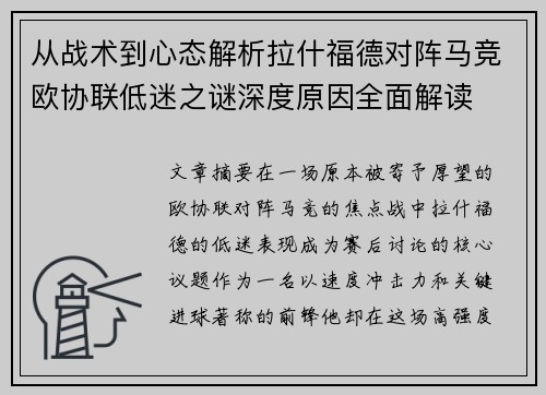从战术到心态解析拉什福德对阵马竞欧协联低迷之谜深度原因全面解读 从战术到心态解析拉什福德对阵马竞欧协联低迷之谜深度原因全面解读