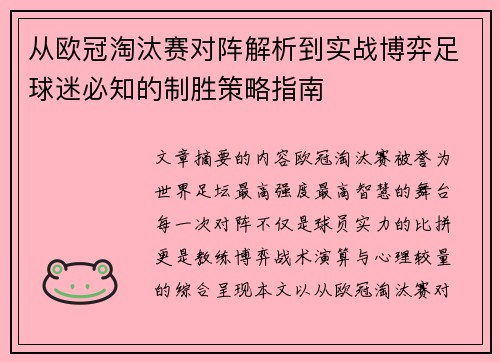 从欧冠淘汰赛对阵解析到实战博弈足球迷必知的制胜策略指南