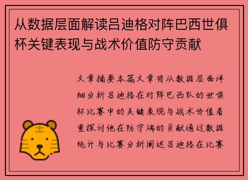 从数据层面解读吕迪格对阵巴西世俱杯关键表现与战术价值防守贡献