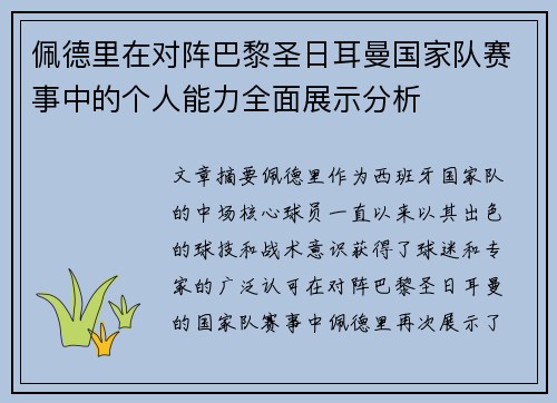 佩德里在对阵巴黎圣日耳曼国家队赛事中的个人能力全面展示分析 佩德里在对阵巴黎圣日耳曼国家队赛事中的个人能力全面展示分析