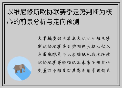 以维尼修斯欧协联赛季走势判断为核心的前景分析与走向预测