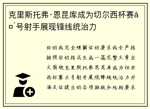 克里斯托弗·恩昆库成为切尔西杯赛头号射手展现锋线统治力