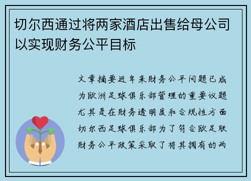 切尔西通过将两家酒店出售给母公司以实现财务公平目标 切尔西通过将两家酒店出售给母公司以实现财务公平目标
