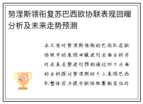 努涅斯领衔复苏巴西欧协联表现回暖分析及未来走势预测 努涅斯领衔复苏巴西欧协联表现回暖分析及未来走势预测