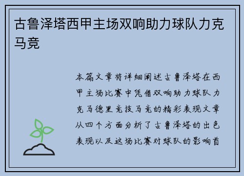 古鲁泽塔西甲主场双响助力球队力克马竞