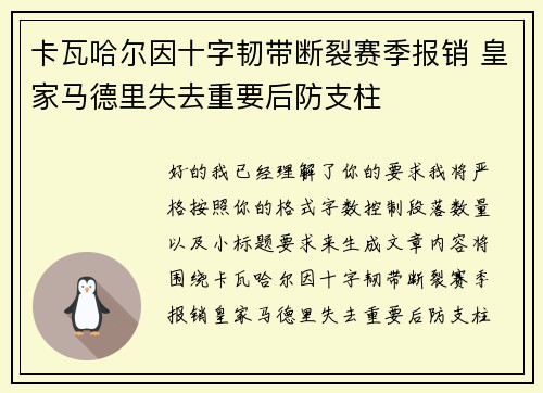卡瓦哈尔因十字韧带断裂赛季报销 皇家马德里失去重要后防支柱