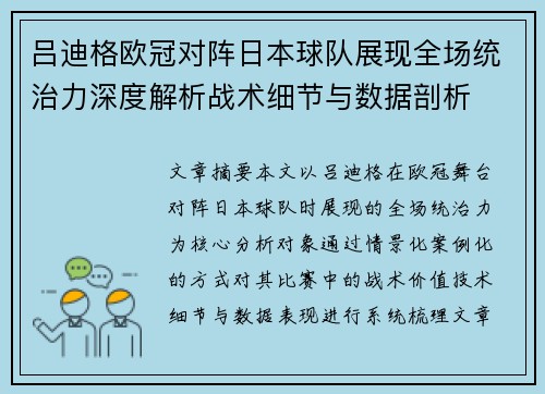 吕迪格欧冠对阵日本球队展现全场统治力深度解析战术细节与数据剖析 吕迪格欧冠对阵日本球队展现全场统治力深度解析战术细节与数据剖析