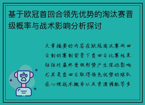 基于欧冠首回合领先优势的淘汰赛晋级概率与战术影响分析探讨 基于欧冠首回合领先优势的淘汰赛晋级概率与战术影响分析探讨