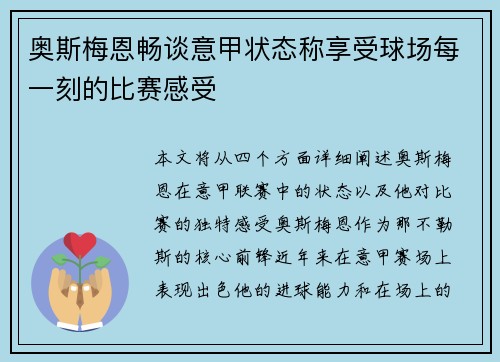 奥斯梅恩畅谈意甲状态称享受球场每一刻的比赛感受 奥斯梅恩畅谈意甲状态称享受球场每一刻的比赛感受