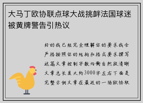 大马丁欧协联点球大战挑衅法国球迷被黄牌警告引热议 大马丁欧协联点球大战挑衅法国球迷被黄牌警告引热议