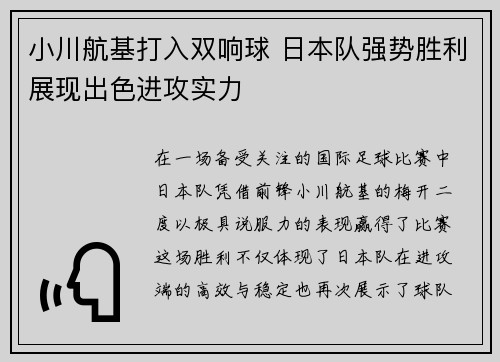 小川航基打入双响球 日本队强势胜利展现出色进攻实力