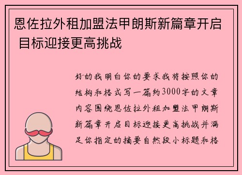 恩佐拉外租加盟法甲朗斯新篇章开启 目标迎接更高挑战 恩佐拉外租加盟法甲朗斯新篇章开启 目标迎接更高挑战
