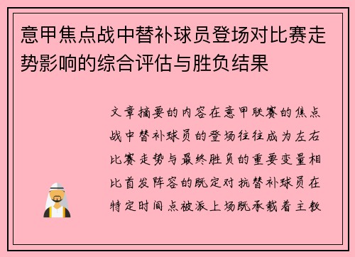 意甲焦点战中替补球员登场对比赛走势影响的综合评估与胜负结果 意甲焦点战中替补球员登场对比赛走势影响的综合评估与胜负结果