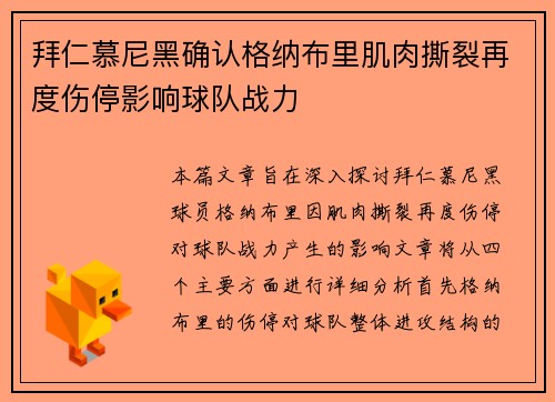拜仁慕尼黑确认格纳布里肌肉撕裂再度伤停影响球队战力 拜仁慕尼黑确认格纳布里肌肉撕裂再度伤停影响球队战力