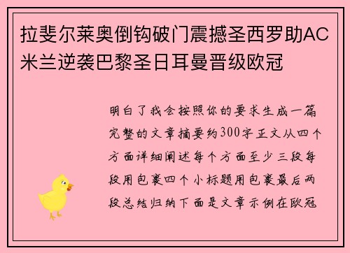 拉斐尔莱奥倒钩破门震撼圣西罗助AC米兰逆袭巴黎圣日耳曼晋级欧冠 拉斐尔莱奥倒钩破门震撼圣西罗助AC米兰逆袭巴黎圣日耳曼晋级欧冠
