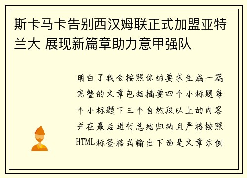 斯卡马卡告别西汉姆联正式加盟亚特兰大 展现新篇章助力意甲强队 斯卡马卡告别西汉姆联正式加盟亚特兰大 展现新篇章助力意甲强队