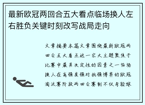 最新欧冠两回合五大看点临场换人左右胜负关键时刻改写战局走向 最新欧冠两回合五大看点临场换人左右胜负关键时刻改写战局走向