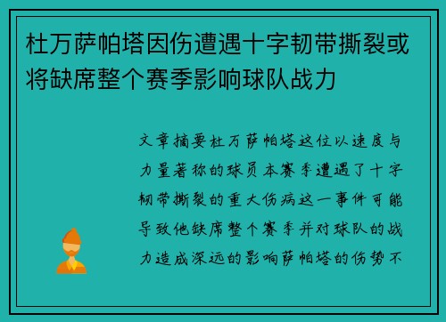 杜万萨帕塔因伤遭遇十字韧带撕裂或将缺席整个赛季影响球队战力 杜万萨帕塔因伤遭遇十字韧带撕裂或将缺席整个赛季影响球队战力