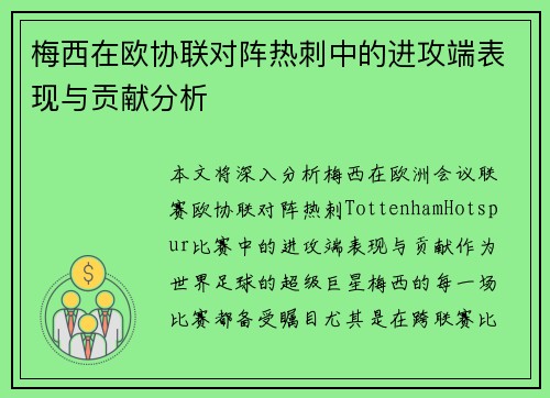 梅西在欧协联对阵热刺中的进攻端表现与贡献分析 梅西在欧协联对阵热刺中的进攻端表现与贡献分析