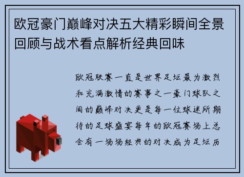 欧冠豪门巅峰对决五大精彩瞬间全景回顾与战术看点解析经典回味 欧冠豪门巅峰对决五大精彩瞬间全景回顾与战术看点解析经典回味