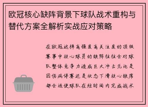 欧冠核心缺阵背景下球队战术重构与替代方案全解析实战应对策略 欧冠核心缺阵背景下球队战术重构与替代方案全解析实战应对策略