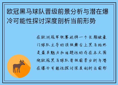 欧冠黑马球队晋级前景分析与潜在爆冷可能性探讨深度剖析当前形势 欧冠黑马球队晋级前景分析与潜在爆冷可能性探讨深度剖析当前形势