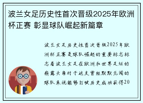 波兰女足历史性首次晋级2025年欧洲杯正赛 彰显球队崛起新篇章 波兰女足历史性首次晋级2025年欧洲杯正赛 彰显球队崛起新篇章