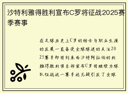 沙特利雅得胜利宣布C罗将征战2025赛季赛事 沙特利雅得胜利宣布C罗将征战2025赛季赛事