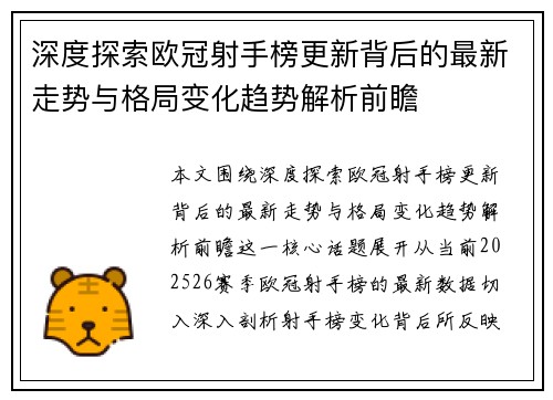 深度探索欧冠射手榜更新背后的最新走势与格局变化趋势解析前瞻