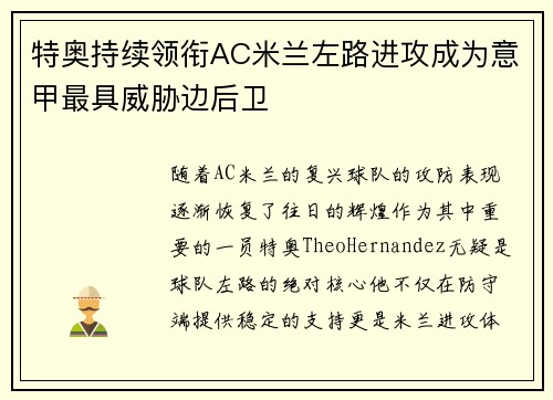 特奥持续领衔AC米兰左路进攻成为意甲最具威胁边后卫 特奥持续领衔AC米兰左路进攻成为意甲最具威胁边后卫