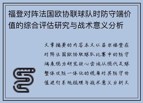 福登对阵法国欧协联球队时防守端价值的综合评估研究与战术意义分析 福登对阵法国欧协联球队时防守端价值的综合评估研究与战术意义分析