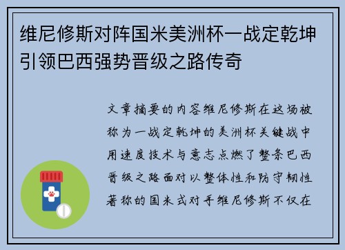 维尼修斯对阵国米美洲杯一战定乾坤引领巴西强势晋级之路传奇 维尼修斯对阵国米美洲杯一战定乾坤引领巴西强势晋级之路传奇